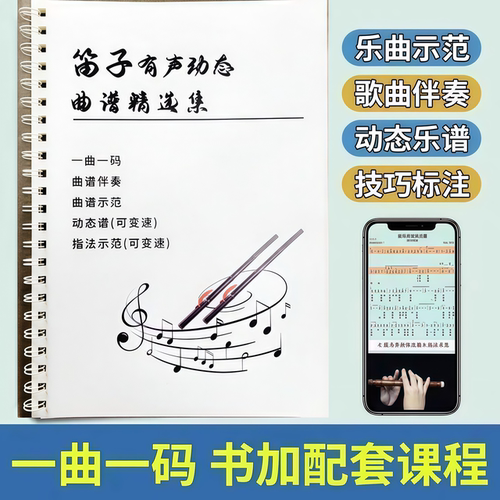 初学者笛子竹笛有声动态曲谱集教材曲谱教程入门自学零基础简谱