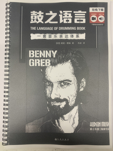 鼓之语言中文版 架子鼓即兴教材教程鼓谱视频音频中文字幕