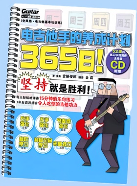 365日电吉他手的养成计划专业电吉他初学教材教程新手自学入门书