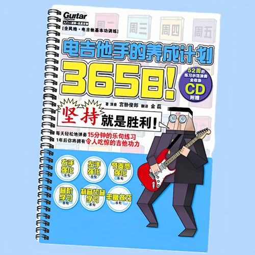 365日电吉他手的养成计划专业电吉他初学教材教程新手自学入门书