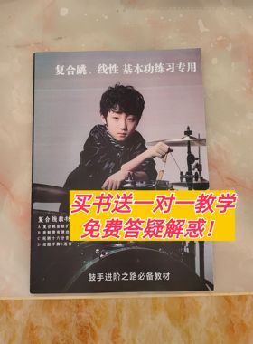 架子鼓复合跳线性基本功练习教材加花进阶提升大招律动fill填充