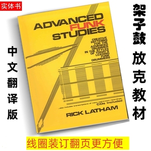Advanced Funk Studies高级放克研究架子鼓经典教材