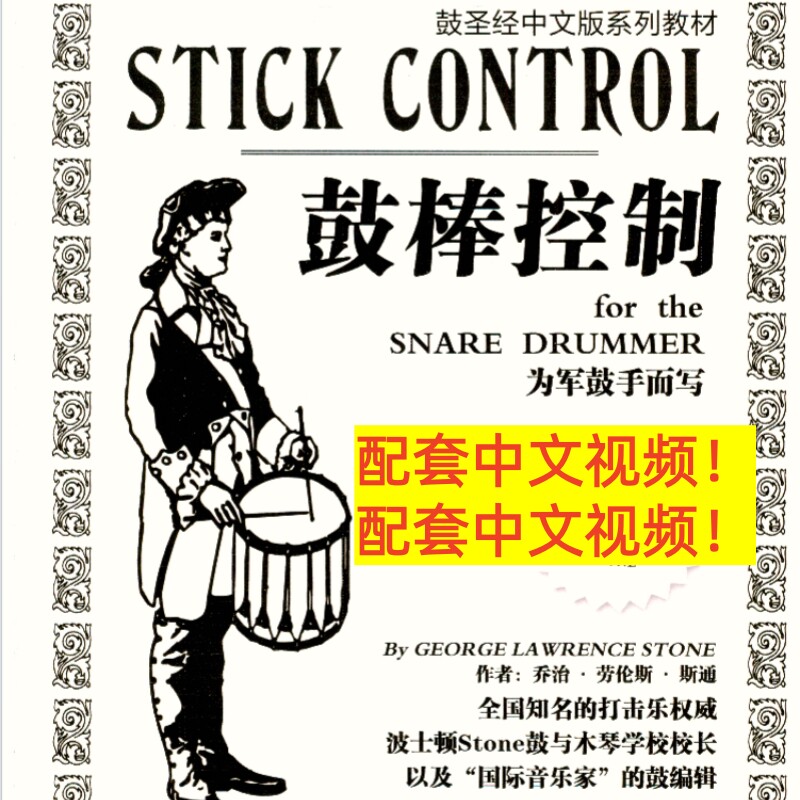 鼓棒控制中文鼓圣经教学小军鼓基本功教材Stick Control教程