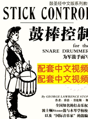 鼓棒控制中文鼓圣经教学小军鼓基本功教材Stick Control教程