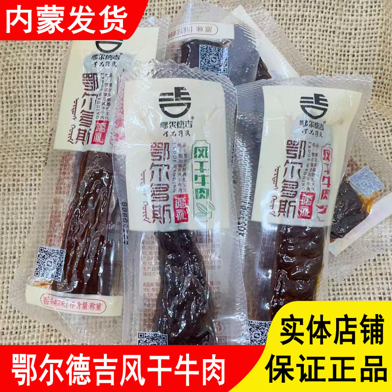 额尔德吉风干牛肉内蒙古特产鄂尔多斯婚礼原味辣味孜然味开袋即食