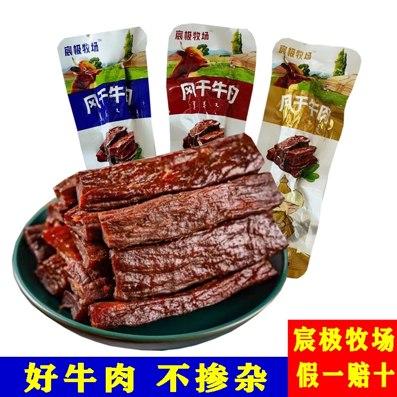 宸极牧场风干牛肉内蒙古通辽牛肉干无添加剂儿童孕妇健身休闲零食