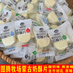 图腾牧场蒙古奶酥片散称内蒙古高钙奶制品奶贝儿童孕妇休闲零食