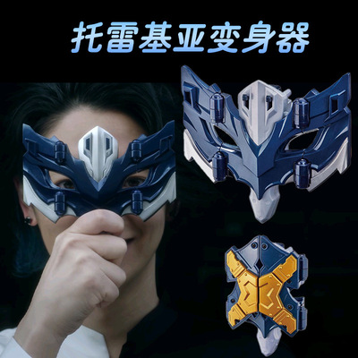 托雷基亚澳特头盔头套特利伽变身