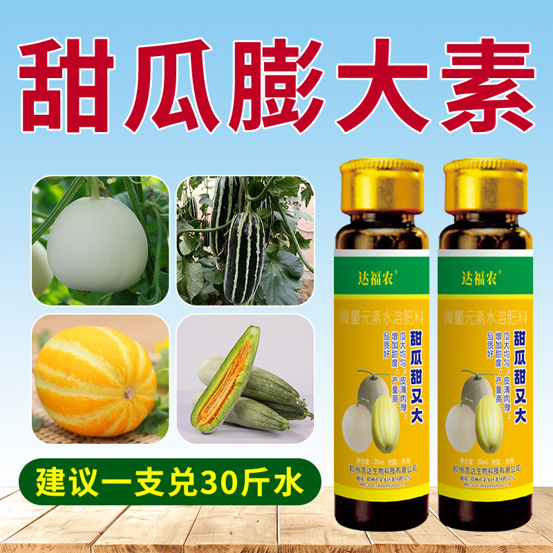甜瓜膨大素增甜拉长剂博洋黄金网纹香瓜羊角蜜防裂防酒心叶面肥料