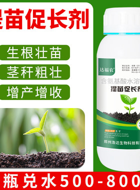 提苗促长剂快速生长素苗木花卉蔬菜黄瓜生根壮苗暴长剂氨基酸肥