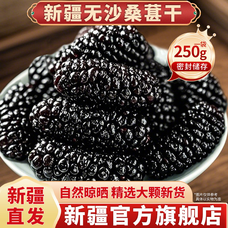 新疆桑葚干官方旗舰店新鲜黑桑椹干泡茶泡水零食即食新货大颗子