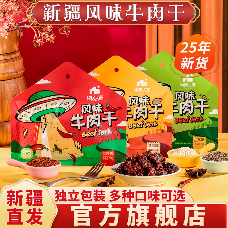 新疆特产风味牛肉干手撕风干即食健身休闲解馋小零食官方旗舰店