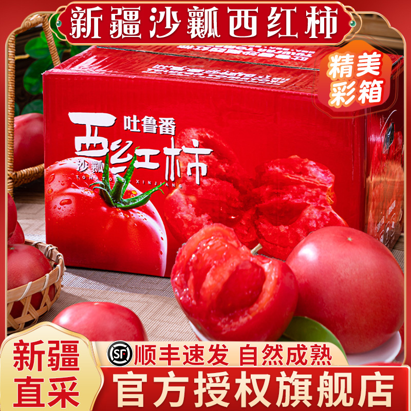 【顺丰速发】新疆沙瓤西红柿