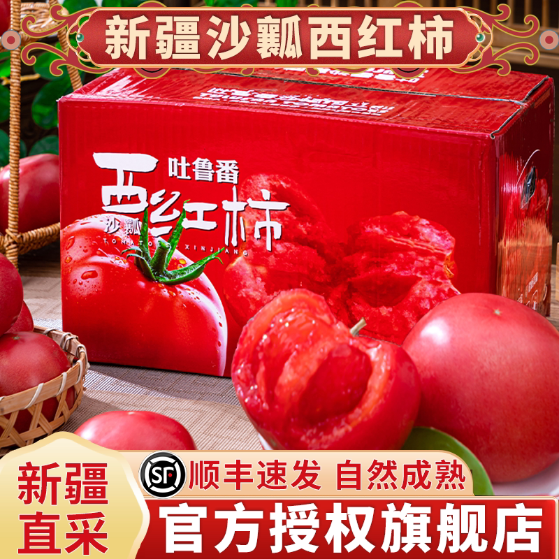 【顺丰速运】新疆沙瓤西红柿新鲜自然熟孕妇水果普罗旺斯草莓番茄