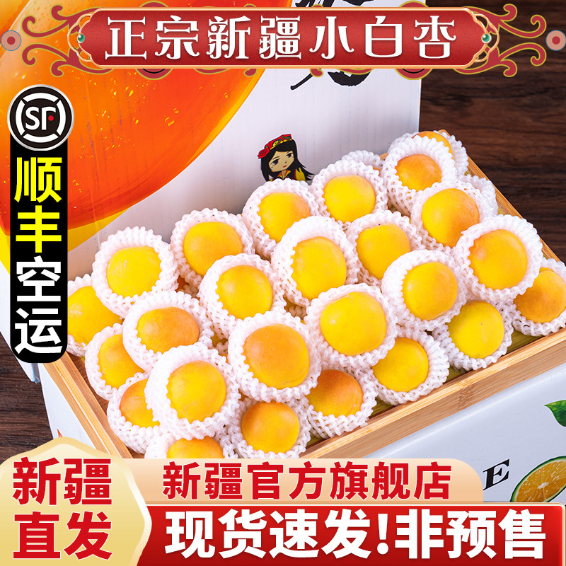 顺丰新疆小白杏新鲜水果当季整箱阿克苏轮台甜杏子吊干杏特产孕妇
