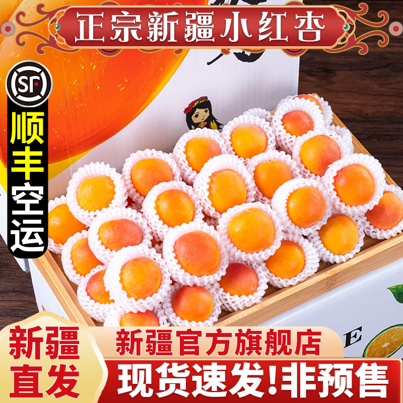 顺丰新疆小红杏新鲜水果当季整箱阿克苏轮台甜杏子吊干杏特产孕妇