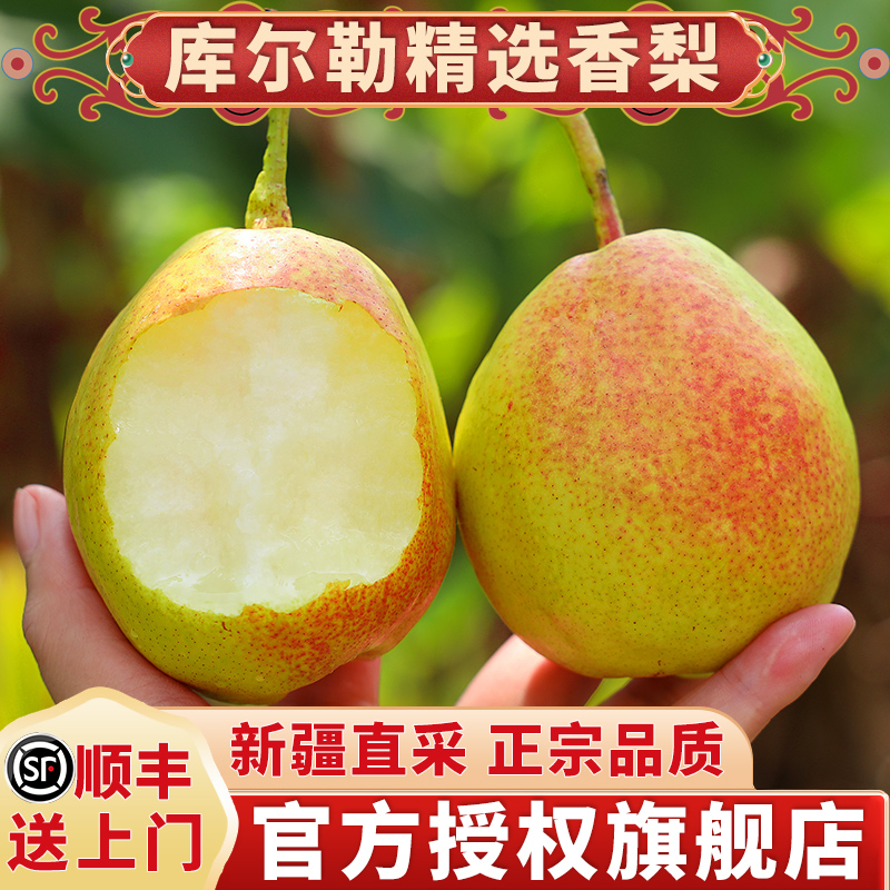 【顺丰包邮】正宗库尔勒香梨全母