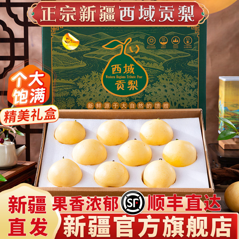 当季热销·西域贡梨·顺丰礼盒