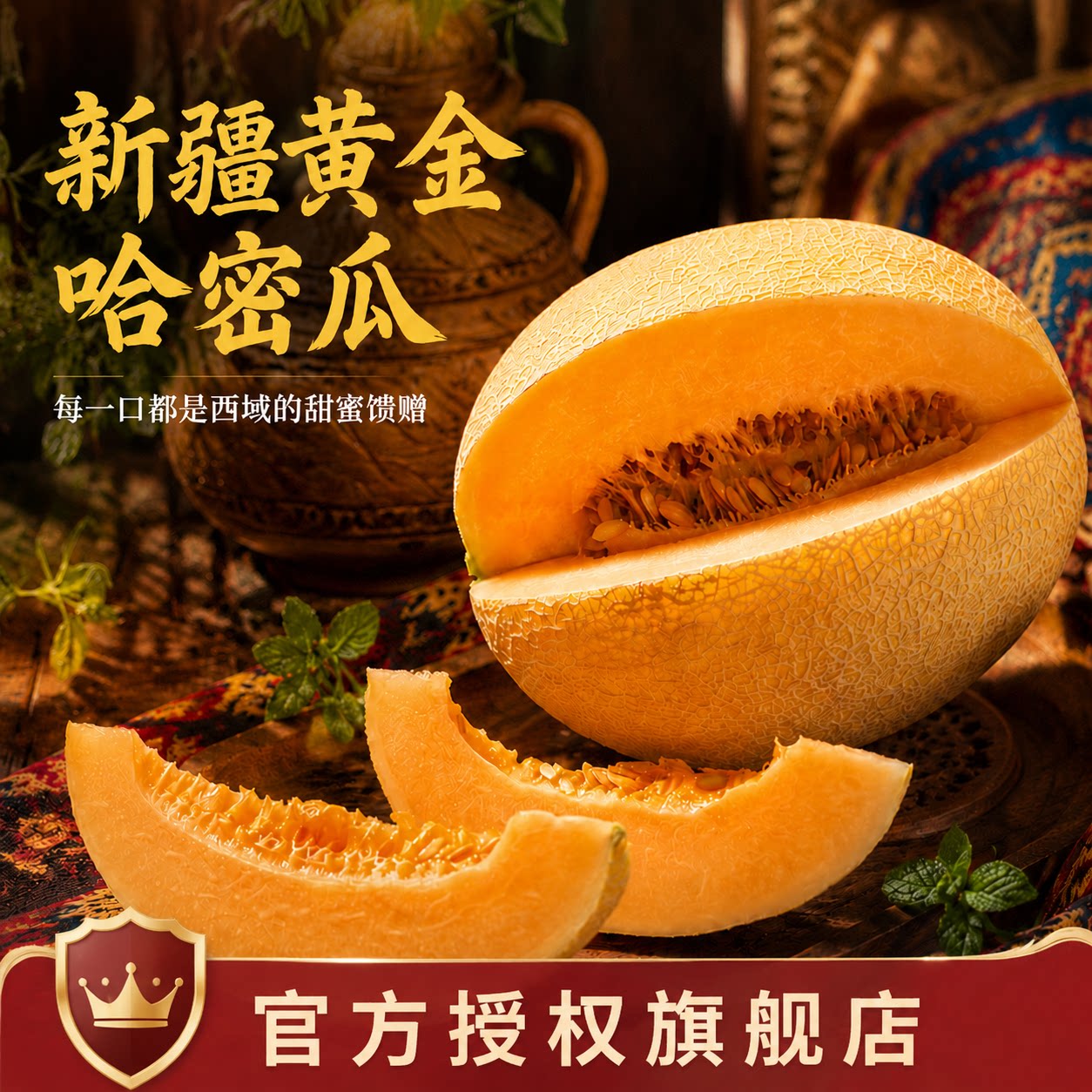 新疆黄金哈密瓜脆甜多汁