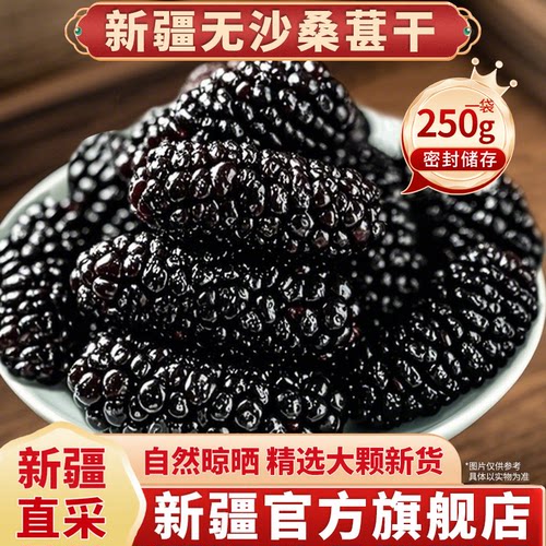 新疆桑葚干干泡茶泡水零食即食