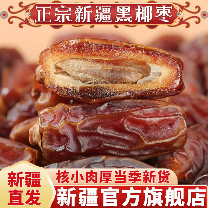 正宗新疆黑椰枣大椰枣特产无添加即食免洗零食果脯干货官方旗舰店