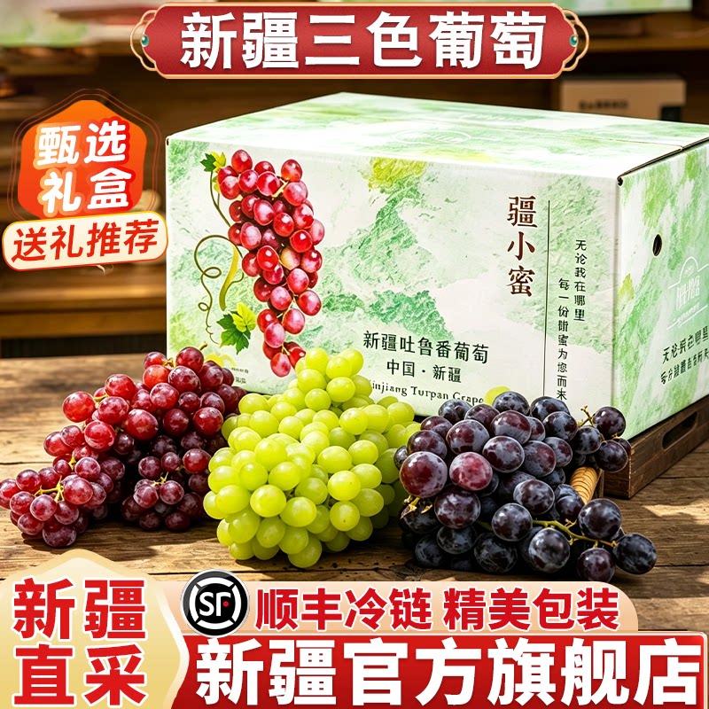 新疆葡萄吐鲁番三色葡萄中秋礼盒无核白无核籽玻璃翠整箱顺丰冷链