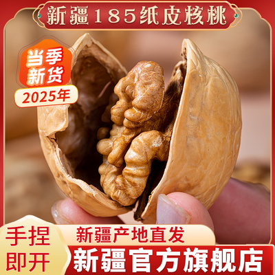 新疆185纸皮核桃|手捏即开|精选