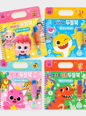 现货韩国pinkfong碰碰狐babyshark鲨鱼宝宝水画笔涂色本反复使用