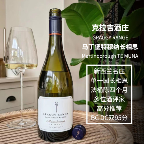 新西兰克拉吉酒庄单一葡园长相思
