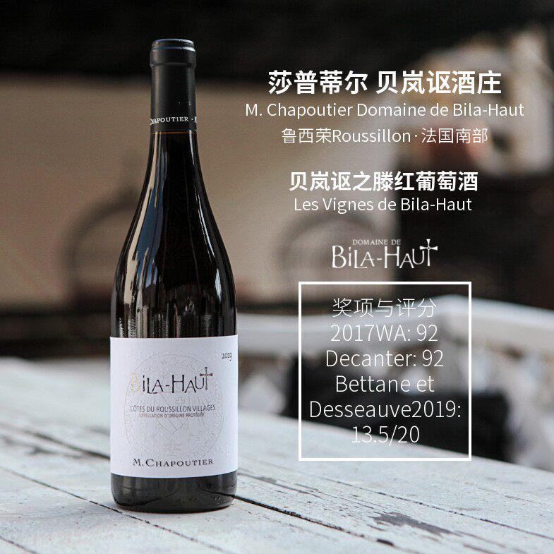 温柔与野性chapoutier南法大名家bila haut混酿葡萄酒