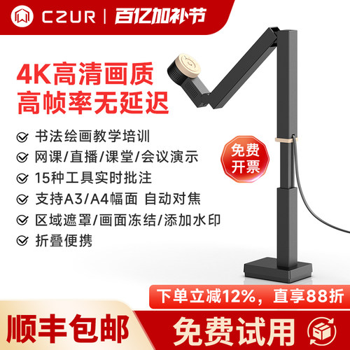 CZUR成者视频展台教学网课投屏