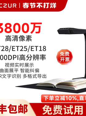 CZUR成者科技ET18办公自动连续快速扫描仪成册书籍本高拍仪高清a3文件合同a4证件2500万视频展台教学不拆免拆