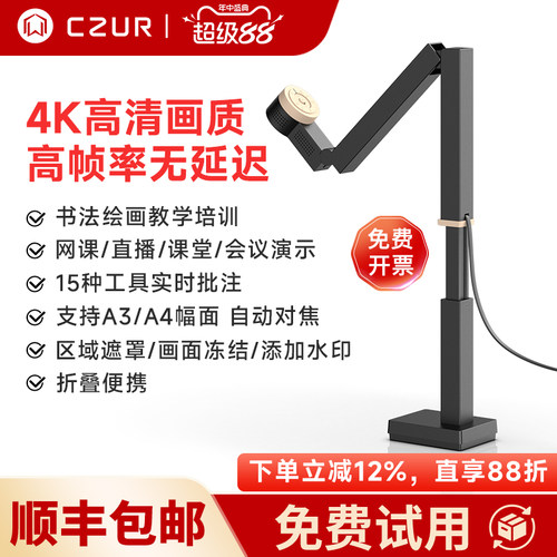 CZUR成者视频展台教学网课投屏