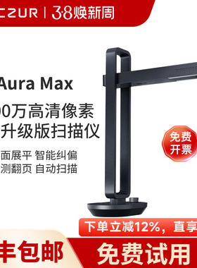 CZUR成者科技Aura Max智能书籍成册台灯网红扫描仪A3文档高快速办公书本高拍仪2000万像素书籍扫描仪高清高速