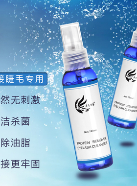 嫁接睫毛清洁液清洁水