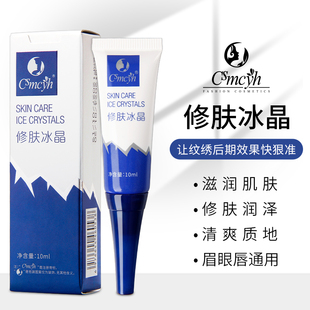 CS半永久纹绣修复液纹眉修复剂眉眼唇通用锁色固色精华液修护冰晶