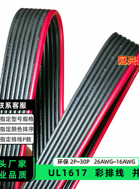 冠兴捷UL1617并排线8P红边黑色排线26AWG镀锡铜24AWG电子线22AWG