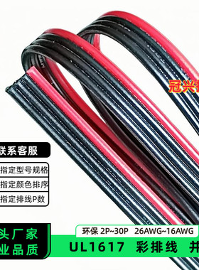 冠兴捷 UL1617并排线4P红边黑色排线26AWG镀锡铜24AWG电子线22AWG