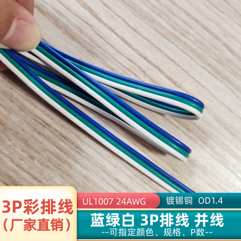 蓝绿白3P彩排线24AWG镀锡铜1007