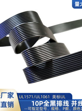 特细10P黑色排线UL1571电子线32awg30awg28awg信号电源延长线直销