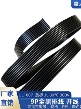30awg9P黑色排线 UL1007电子线28awg智能机器设备电源延长线直销