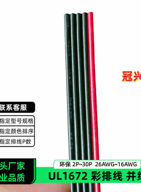 冠兴捷 UL1672并排线5P红边黑色排线26AWG镀锡铜24AWG双绝缘22AWG