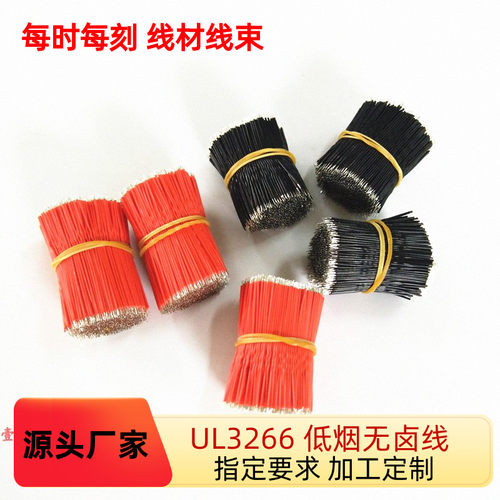 工厂特惠UL3266低烟无卤线30AWG交联阻燃PE导线 双头镀锡连接线材