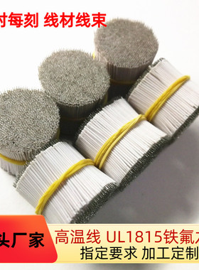 工厂直销UL1815 22AWG铁氟龙电子线 焊接线 双头镀锡连接加工剪线