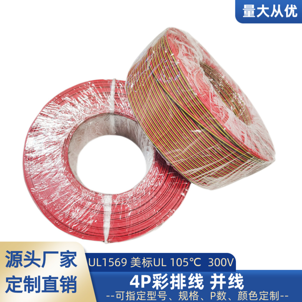 4P彩排线UL1569电子线24awg26awg