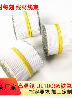 工厂直销 铁氟龙电子线UL10086 28AWG 高温导线 电炒锅连接线加工