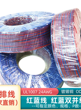 直销24AWG红蓝色2P排线镀锡铜UL1007智能电子仪器电源信号延长线