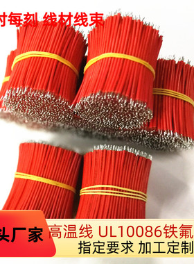 工厂直销 UL10086 20AWG铁氟龙电子线 高温导线 灯具灯饰连接剪线