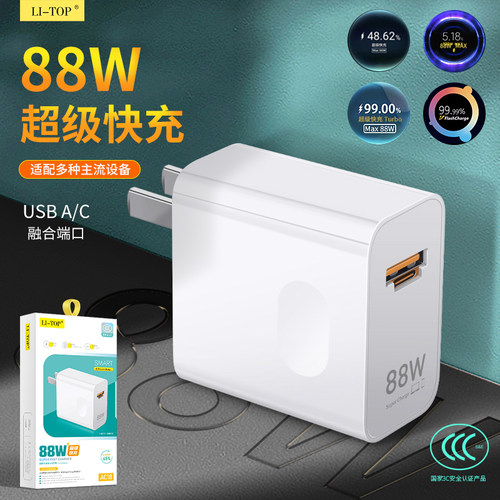 88W全兼容手机充电头极速快充