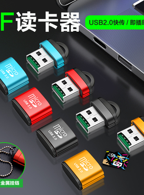 金属钥匙扣便携迷你铝合金读卡器高速TF小卡SD卡手机内存卡批发